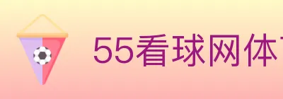 55看球网体育直播 Logo